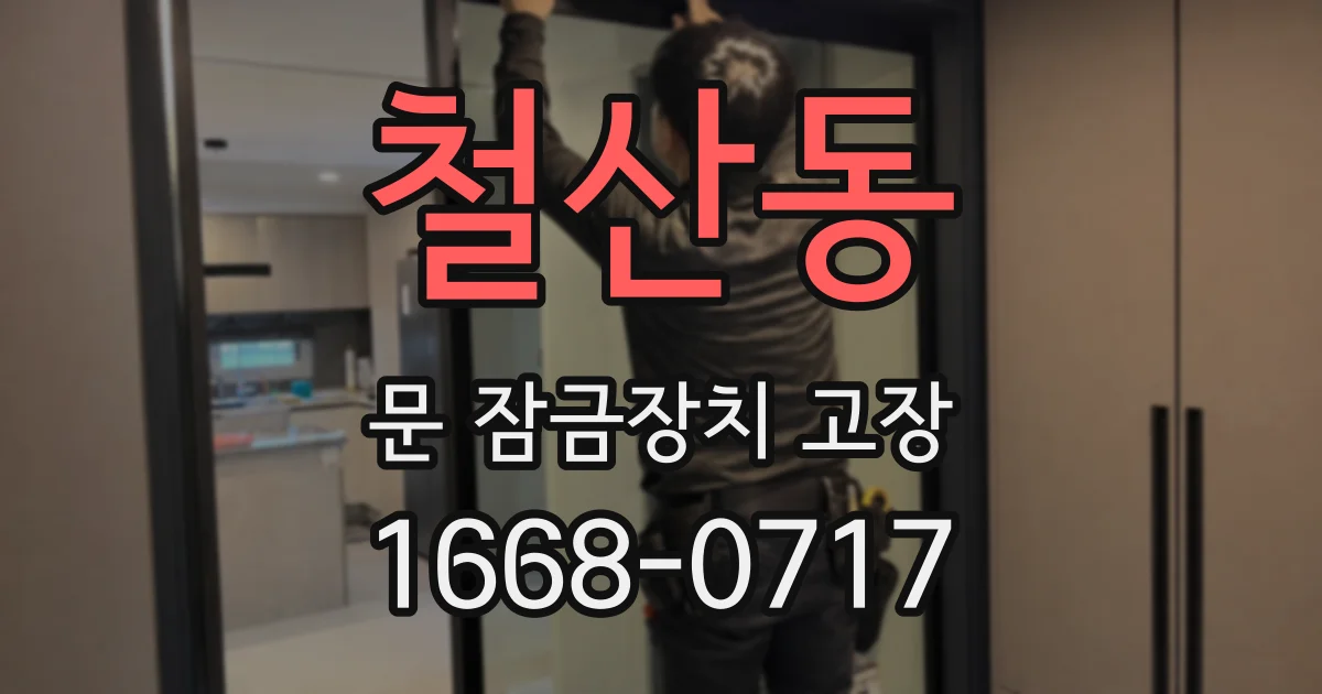 철산동 문 잠금장치 고장