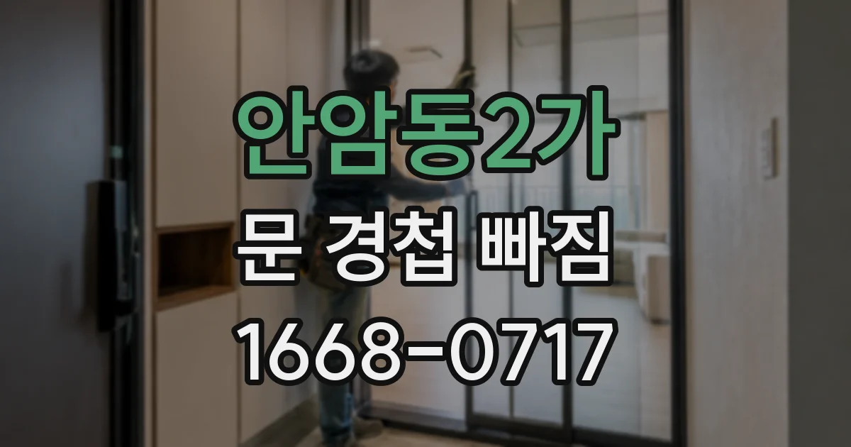 안암동2가 문 경첩 빠짐