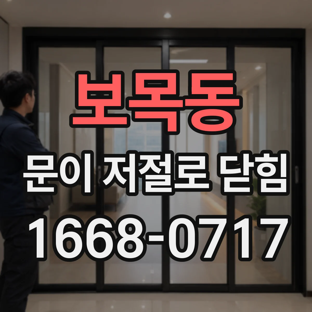 보목동 문이 저절로 닫힘