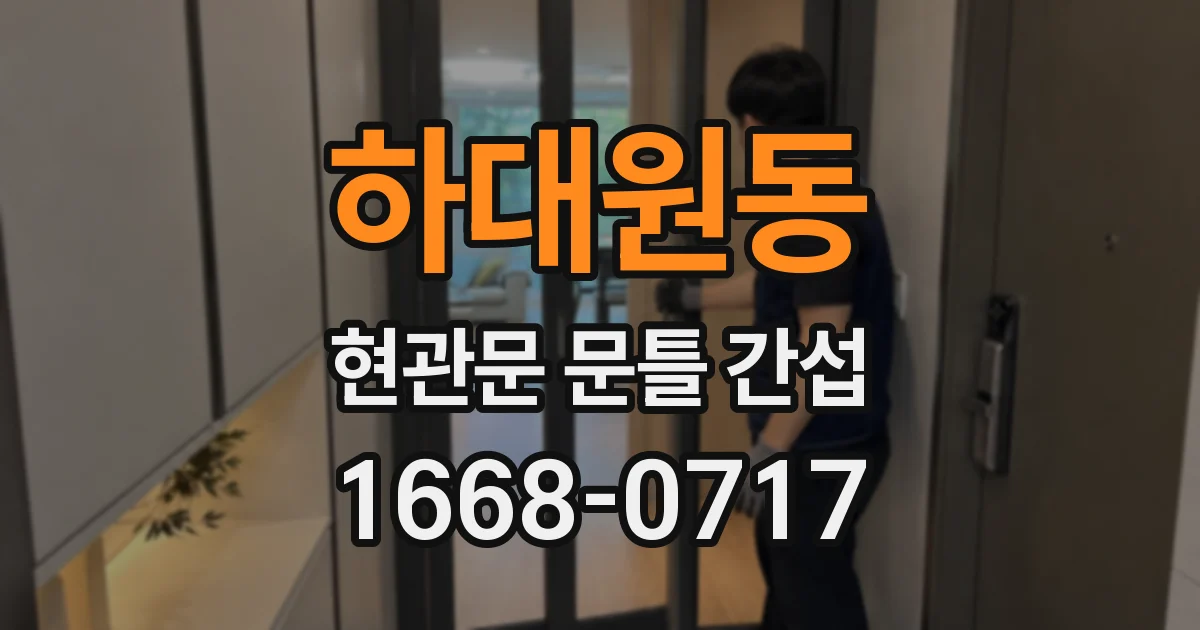 하대원동 현관문 문틀 간섭