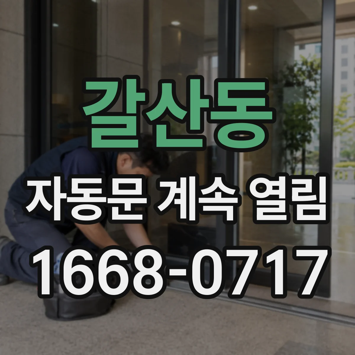 갈산동 자동문 계속 열림