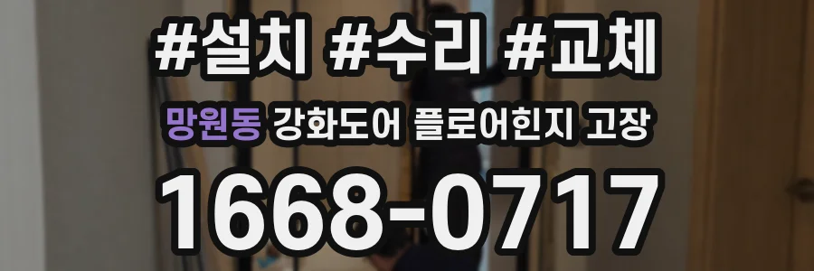 망원동 강화도어 플로어힌지 고장
