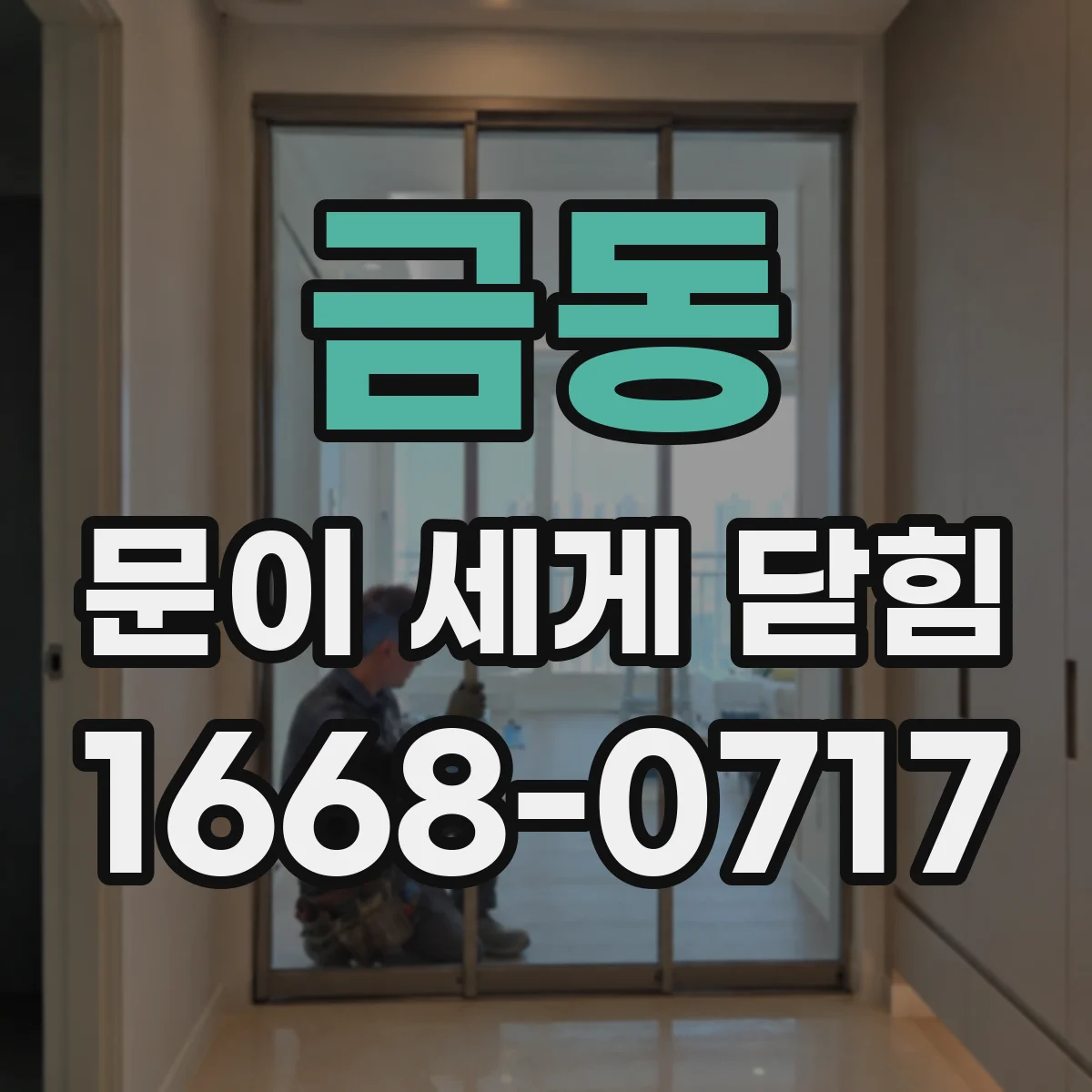 금동 문이 세게 닫힘