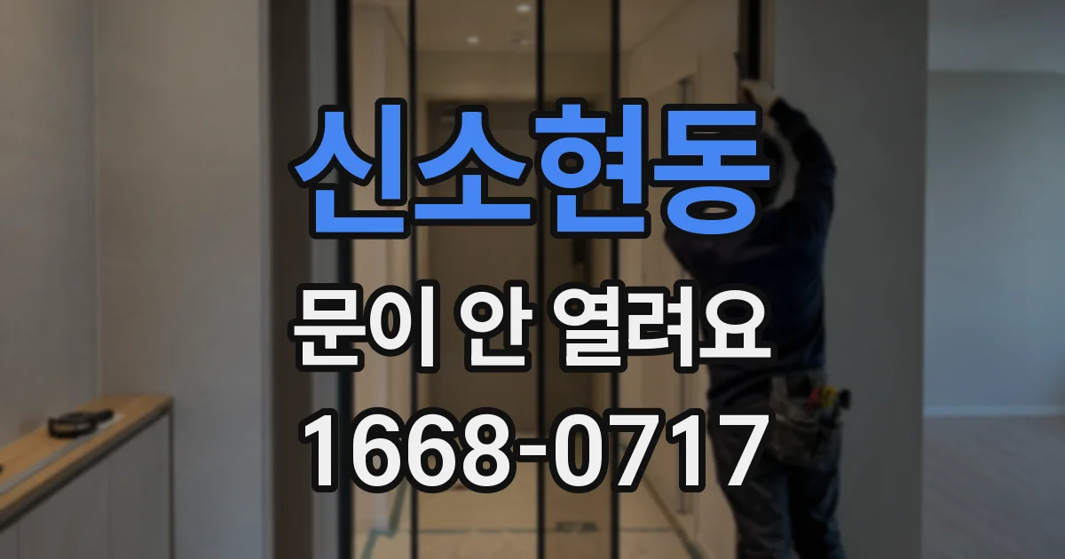 신소현동 문이 안 열려요