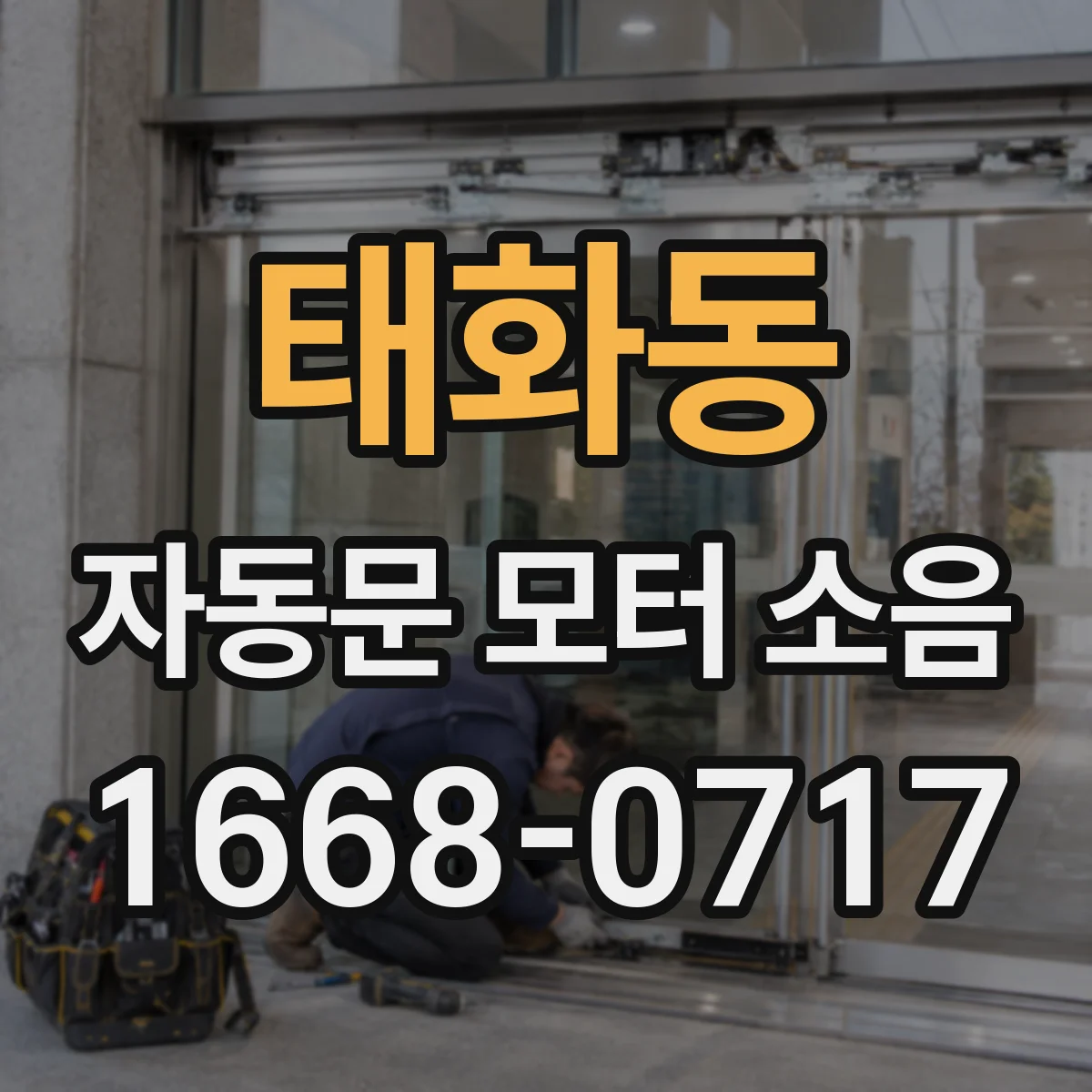 태화동 자동문 모터 소음