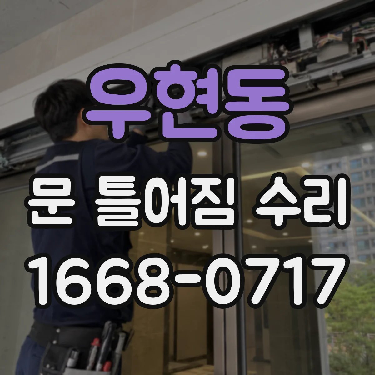 우현동 문 틀어짐 수리
