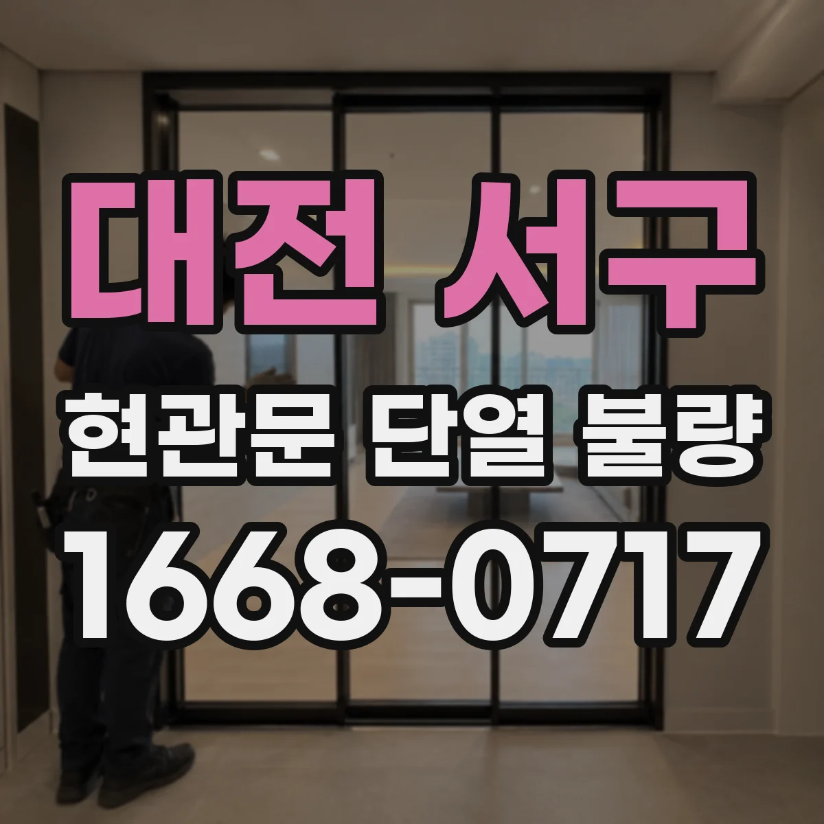 대전 서구 현관문 단열 불량