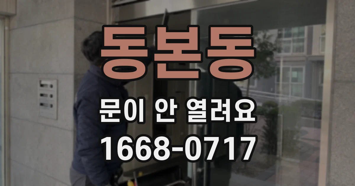 동본동 문이 안 열려요