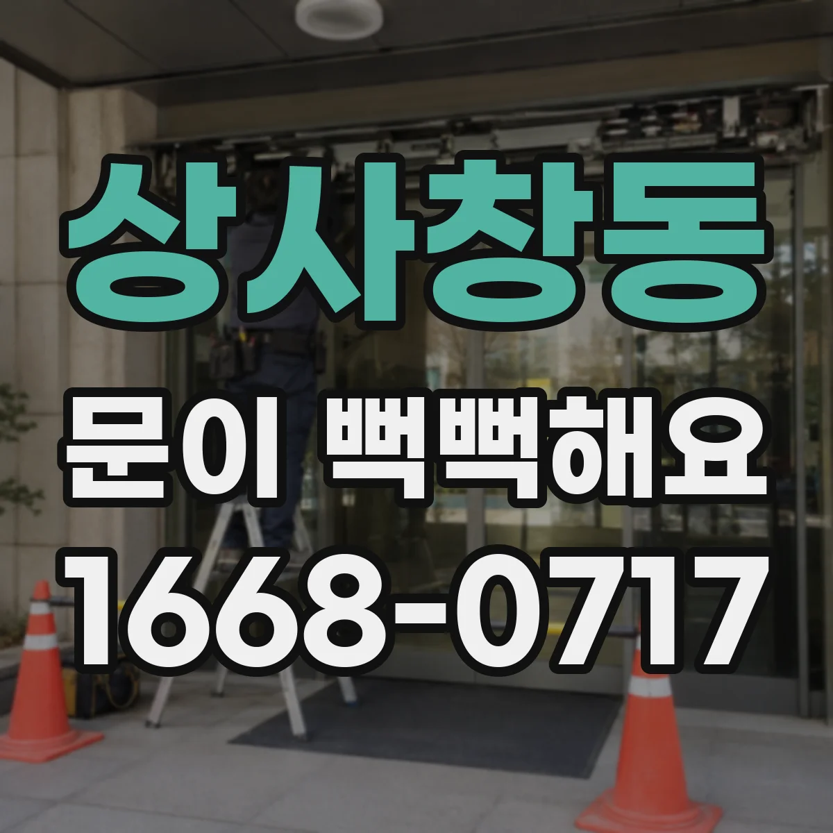 상사창동 문이 뻑뻑해요