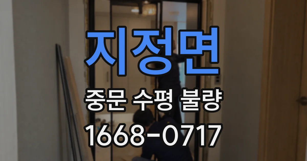 지정면 중문 수평 불량