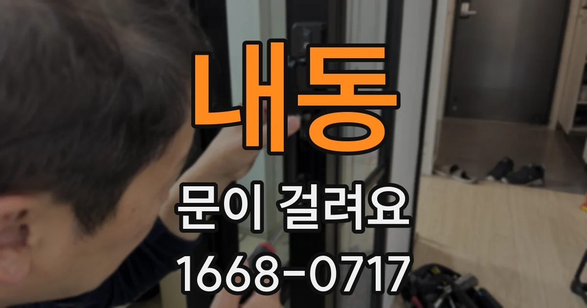 내동 문이 걸려요