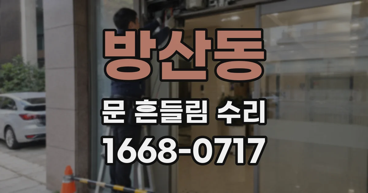 방산동 문 흔들림 수리