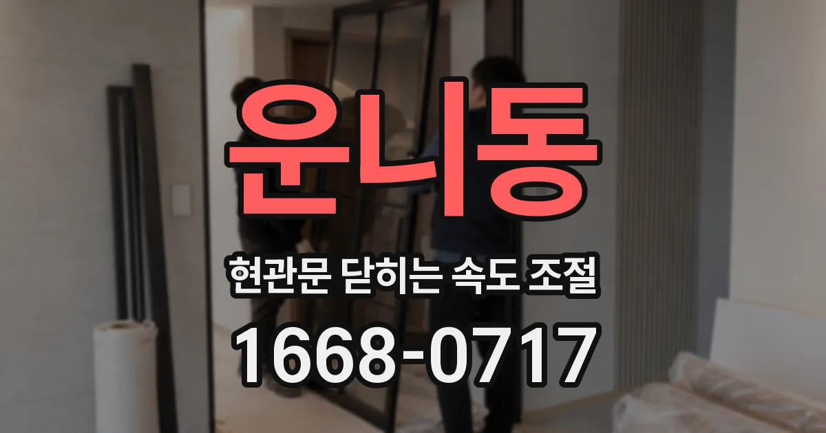 운니동 현관문 닫히는 속도 조절
