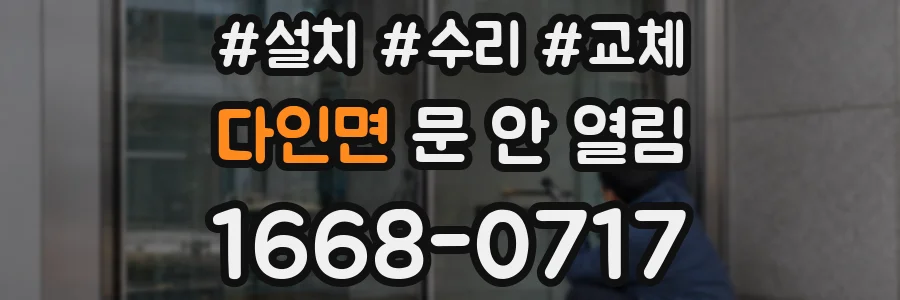 다인면 문 안 열림