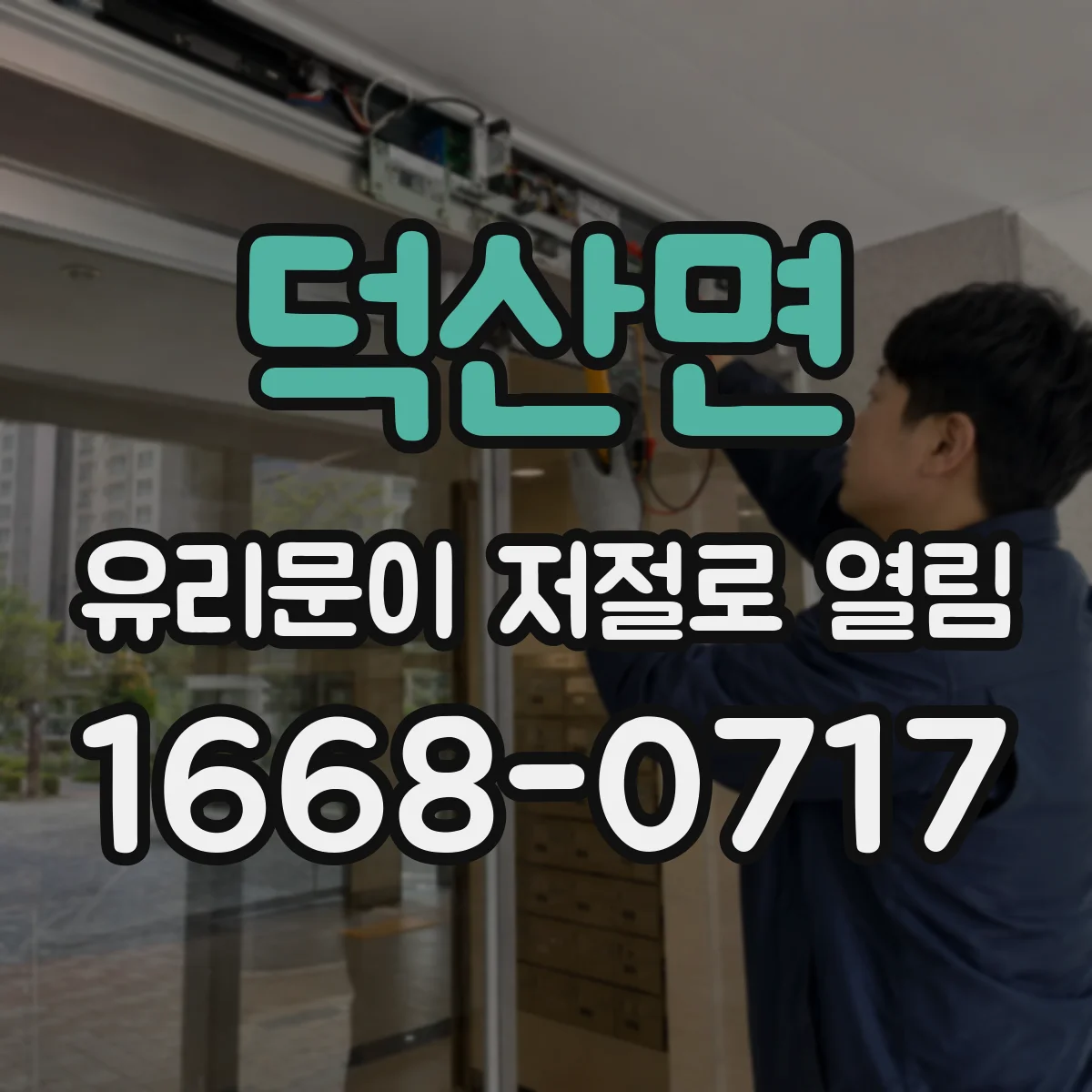 덕산면 유리문이 저절로 열림