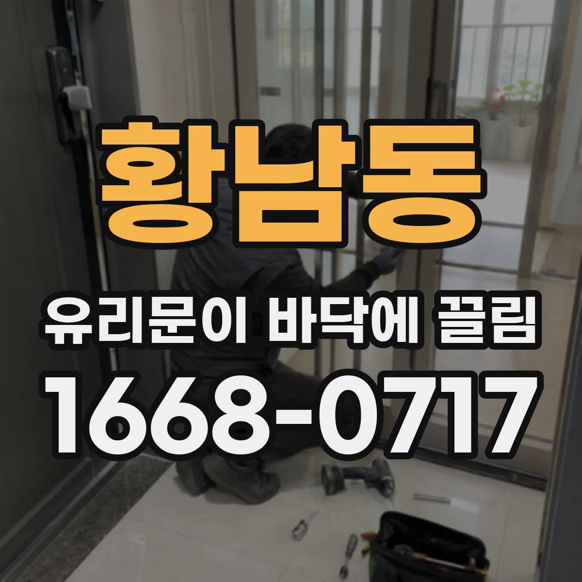 황남동 유리문이 바닥에 끌림