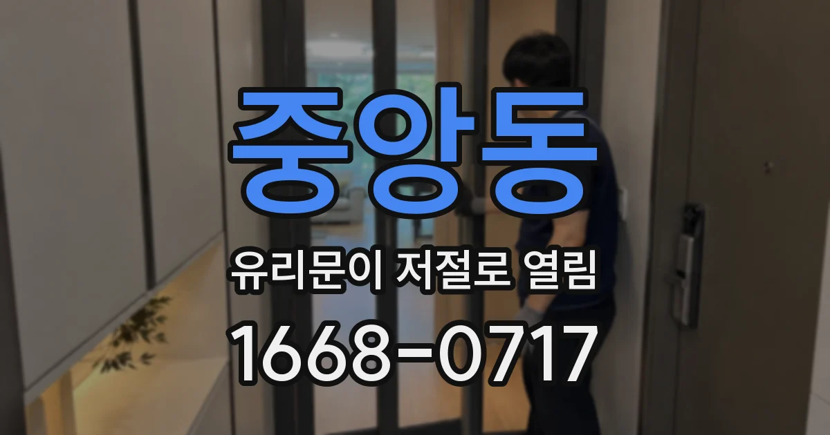 중앙동 유리문이 저절로 열림