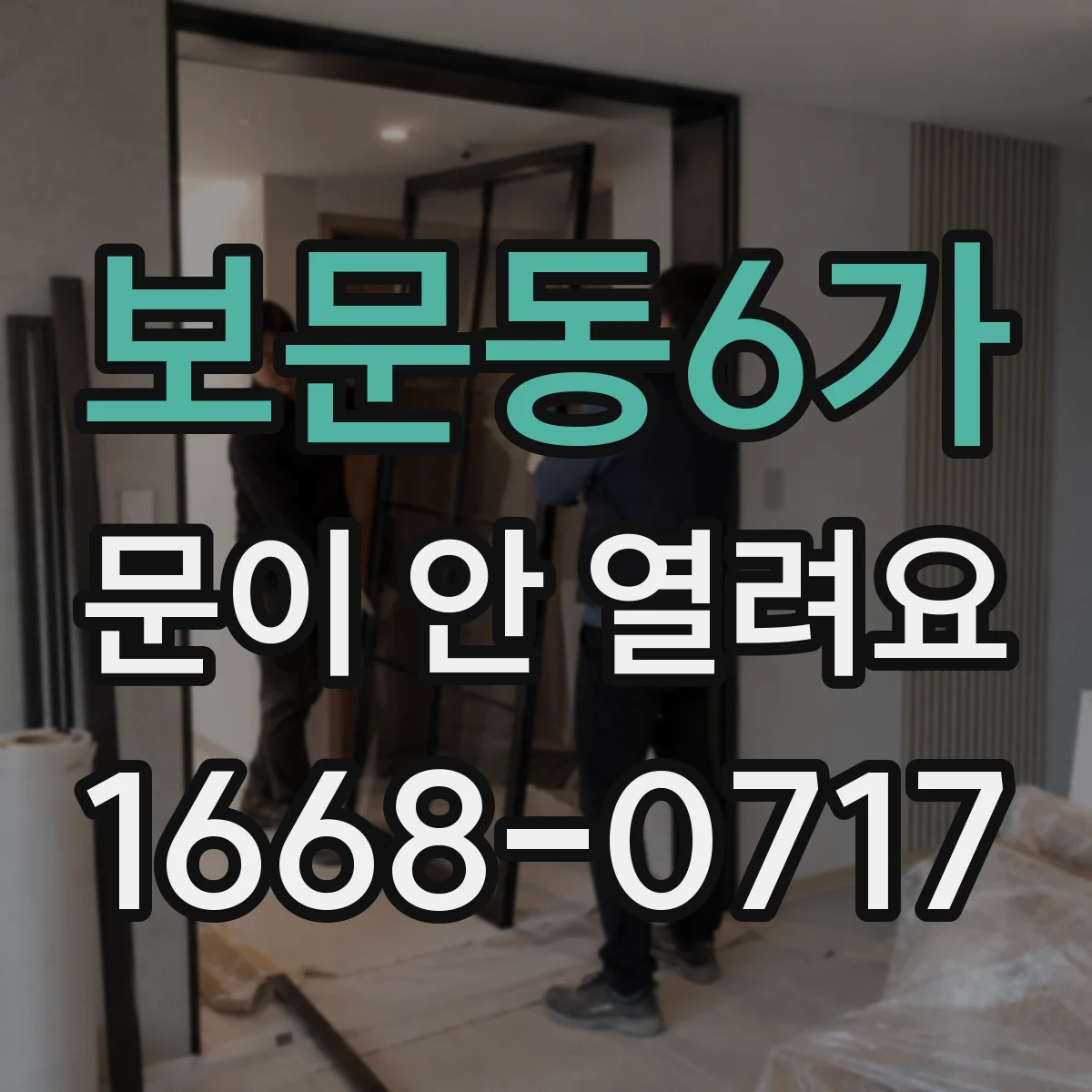 보문동6가 문이 안 열려요