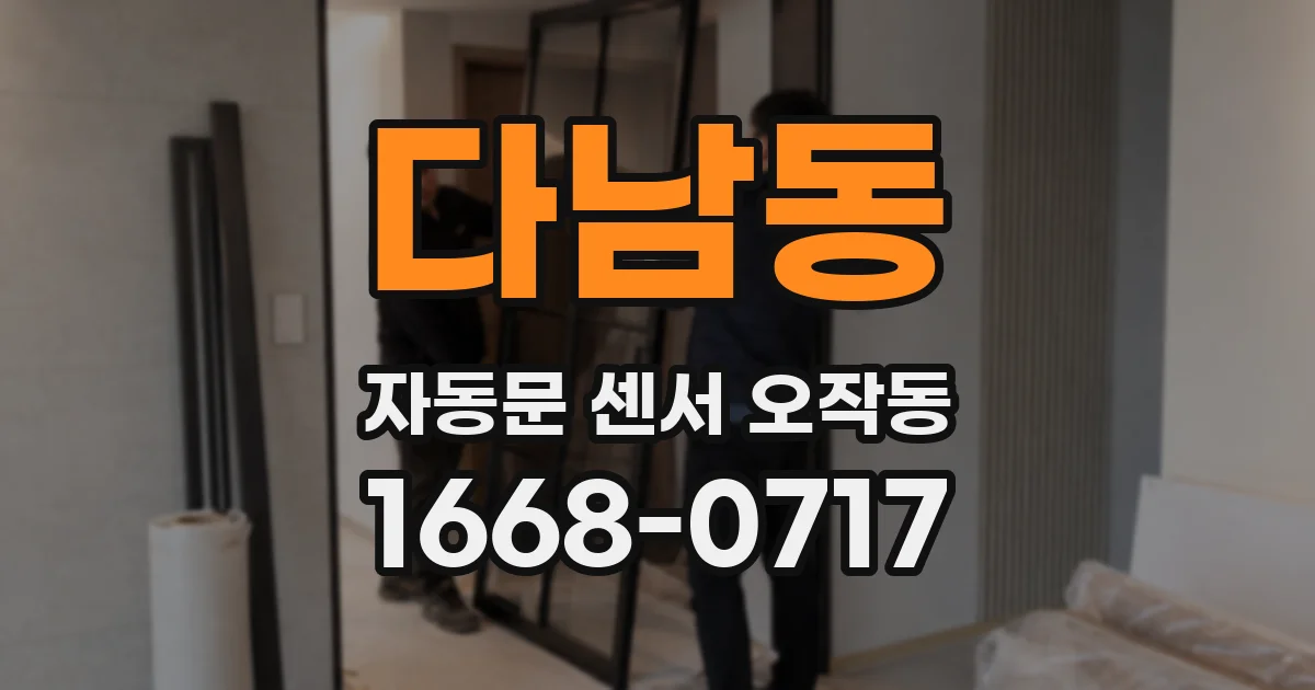 다남동 자동문 센서 오작동