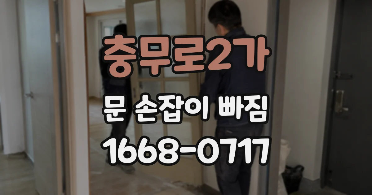 충무로2가 문 손잡이 빠짐