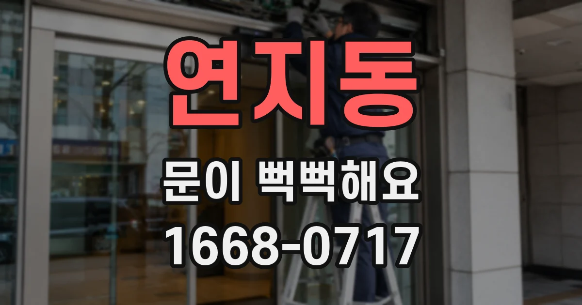 연지동 문이 뻑뻑해요