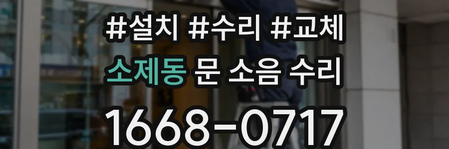 소제동 문 소음 수리