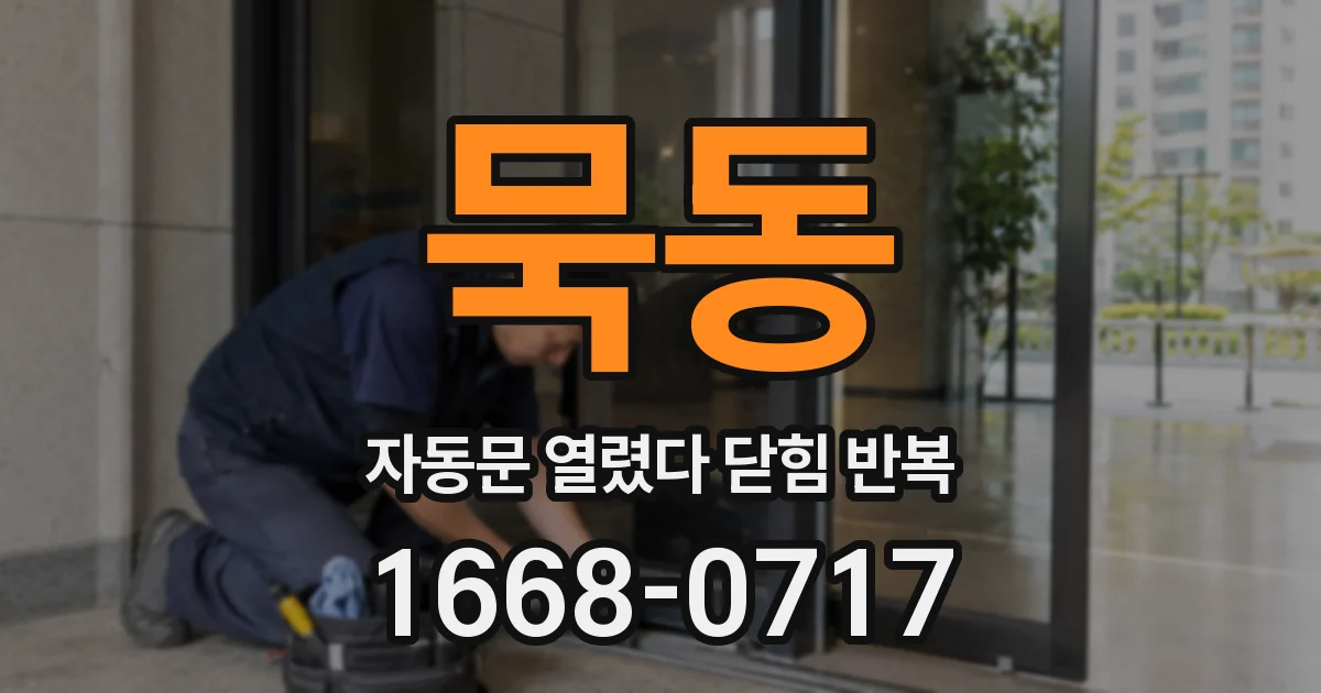 묵동 자동문 열렸다 닫힘 반복