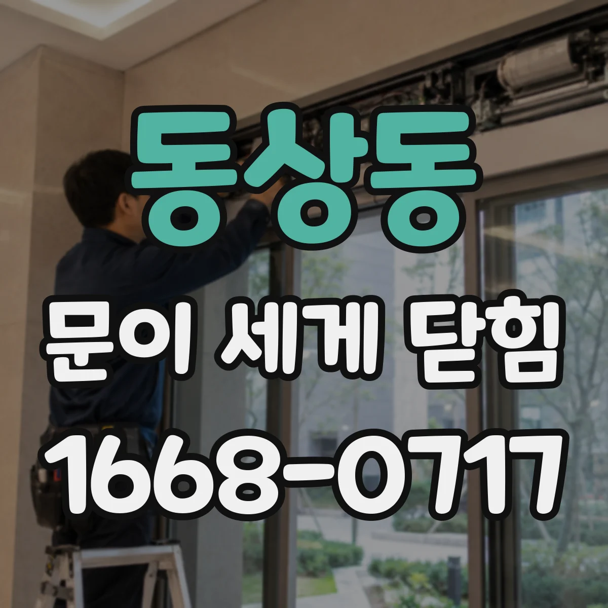 동상동 문이 세게 닫힘