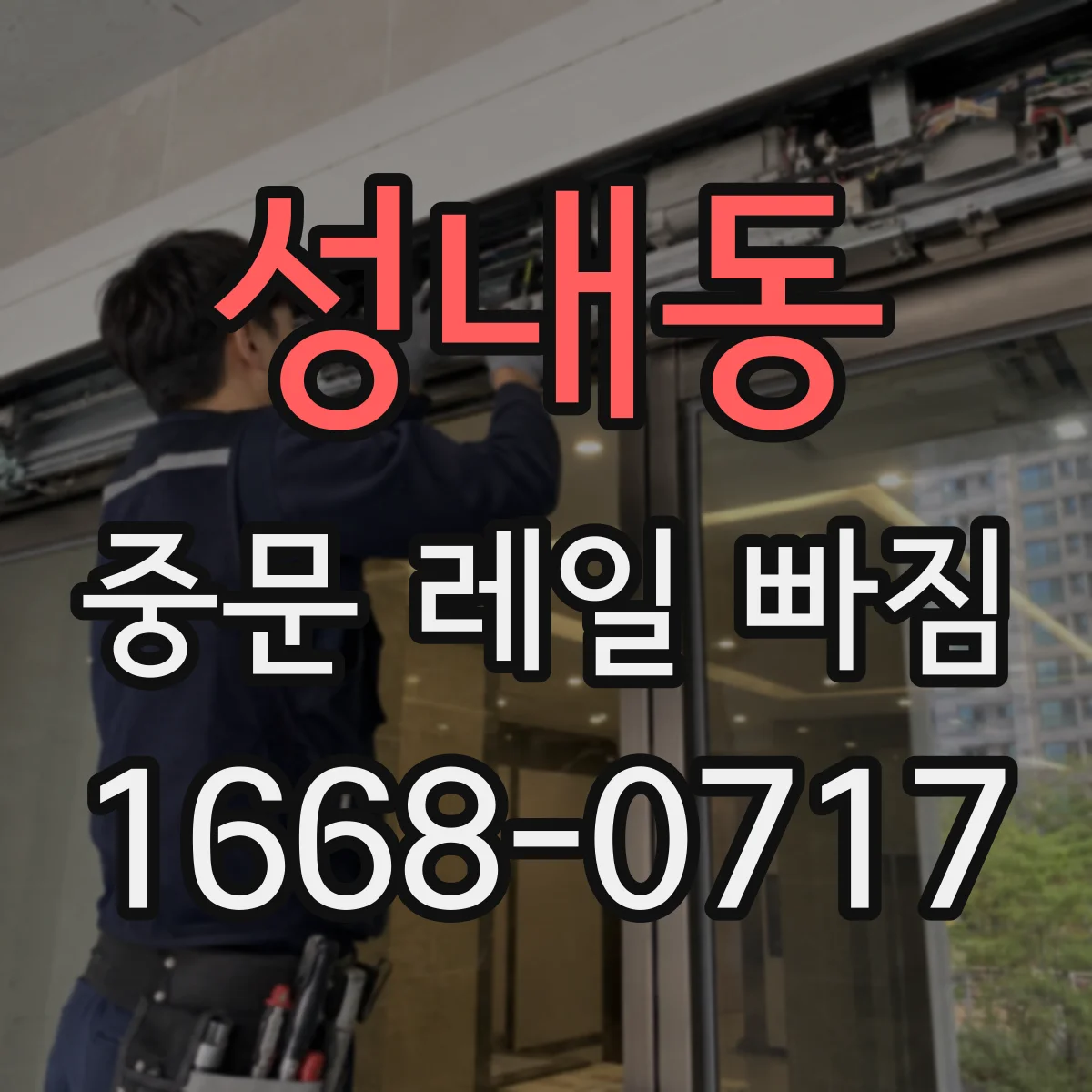 성내동 중문 레일 빠짐