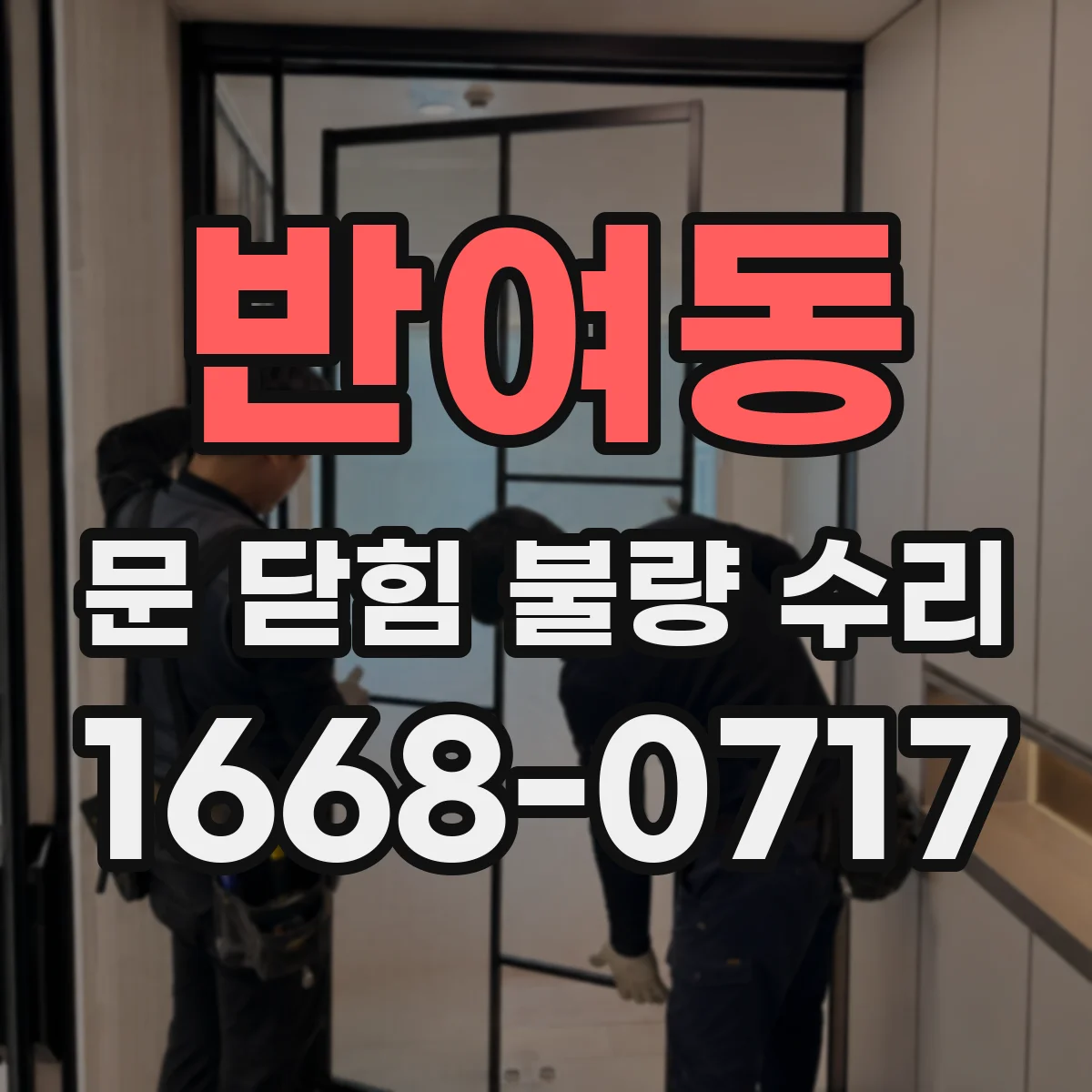 반여동 문 닫힘 불량 수리