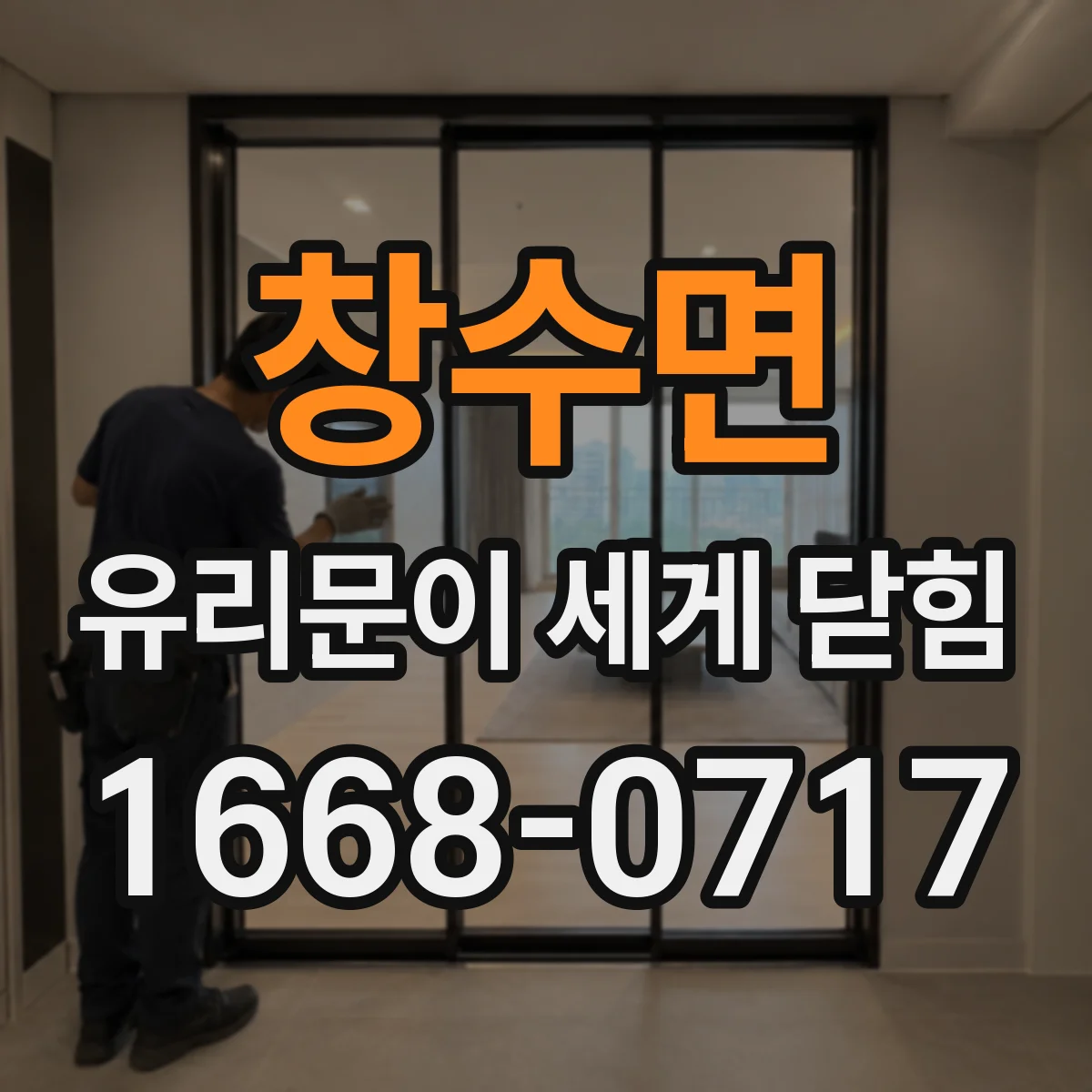 창수면 유리문이 세게 닫힘