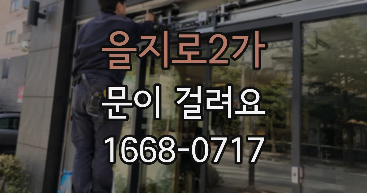 을지로2가 문이 걸려요