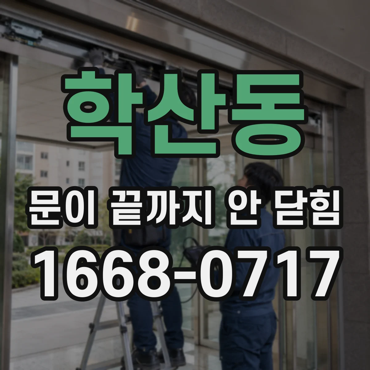 학산동 문이 끝까지 안 닫힘