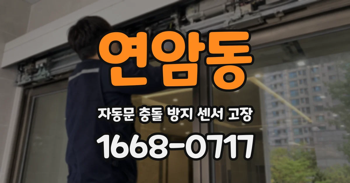 연암동 자동문 충돌 방지 센서 고장