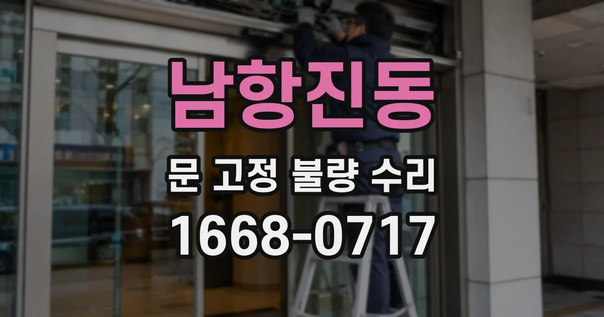 남항진동 문 고정 불량 수리