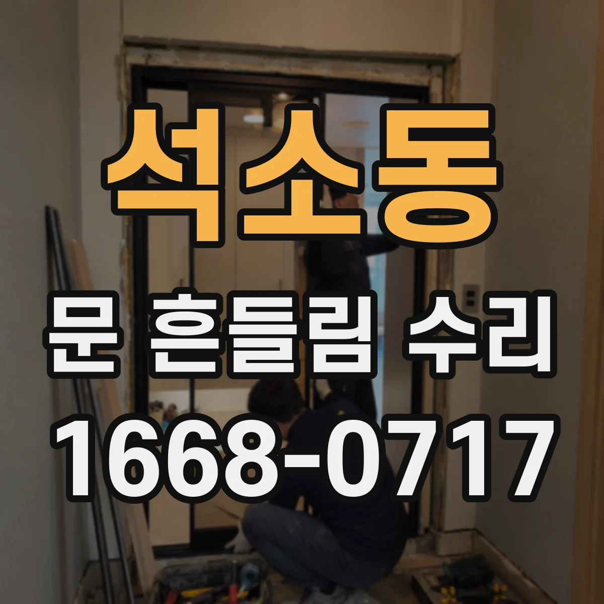 석소동 문 흔들림 수리