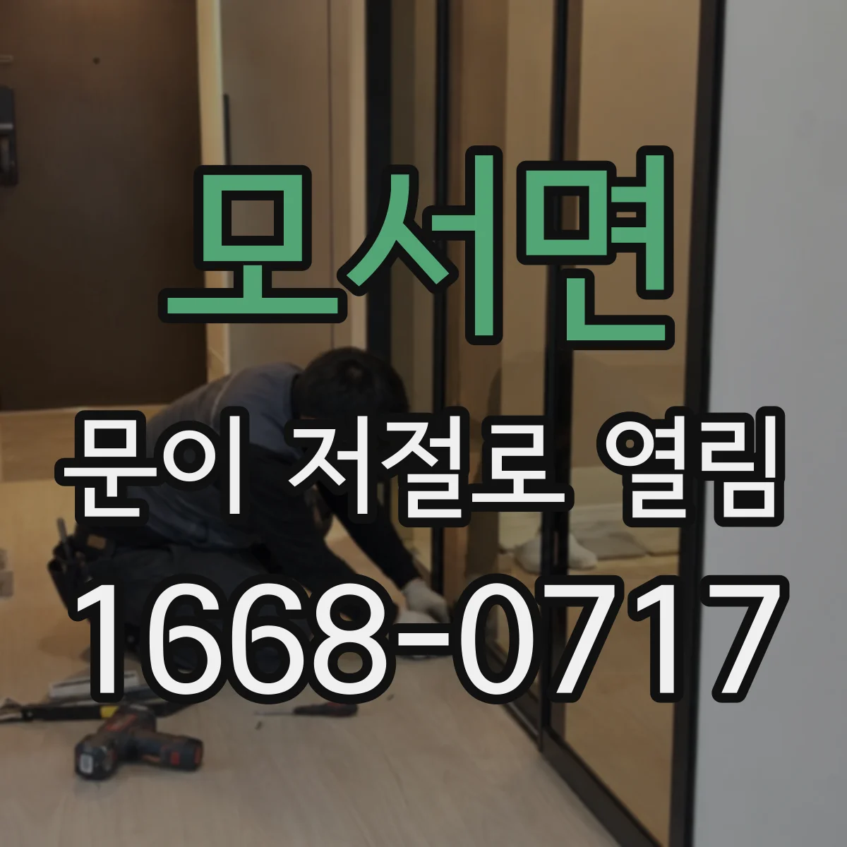 모서면 문이 저절로 열림