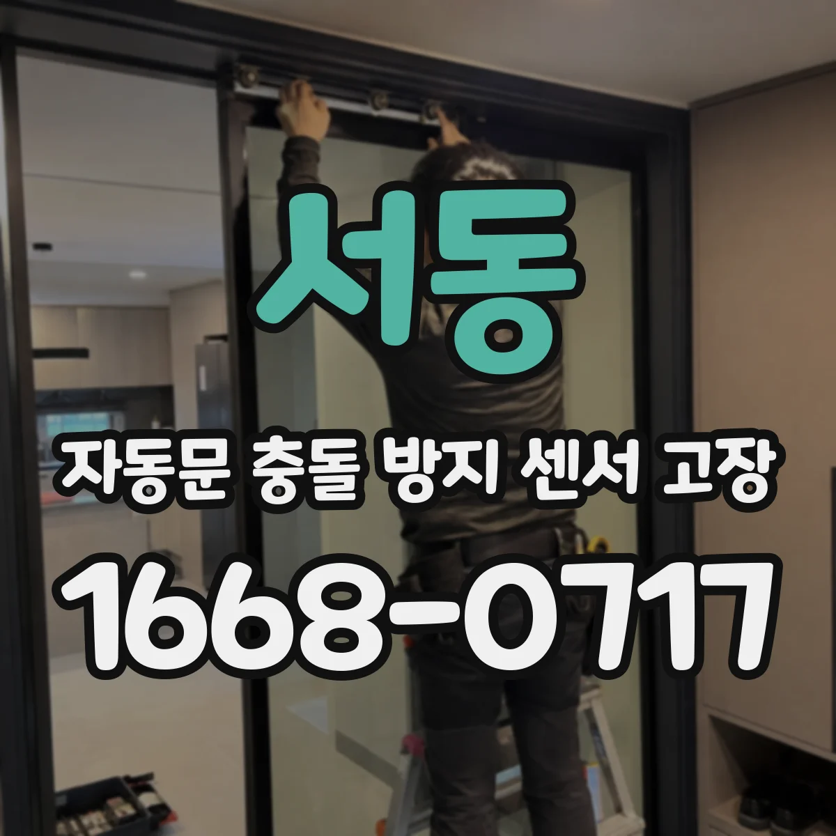 서동 자동문 충돌 방지 센서 고장