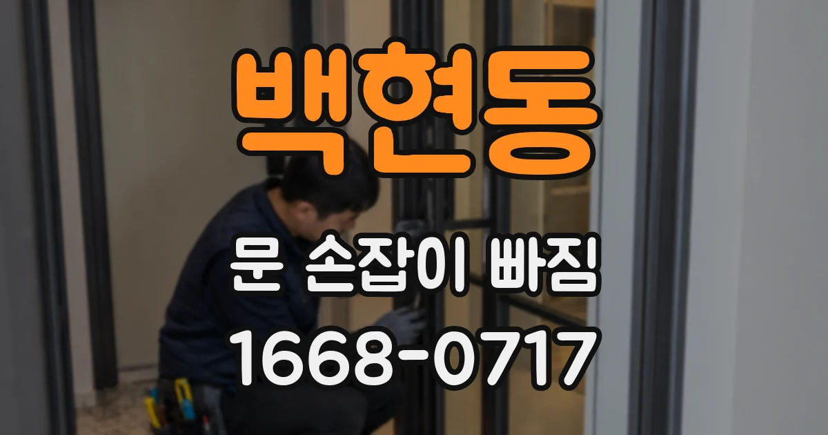 백현동 문 손잡이 빠짐
