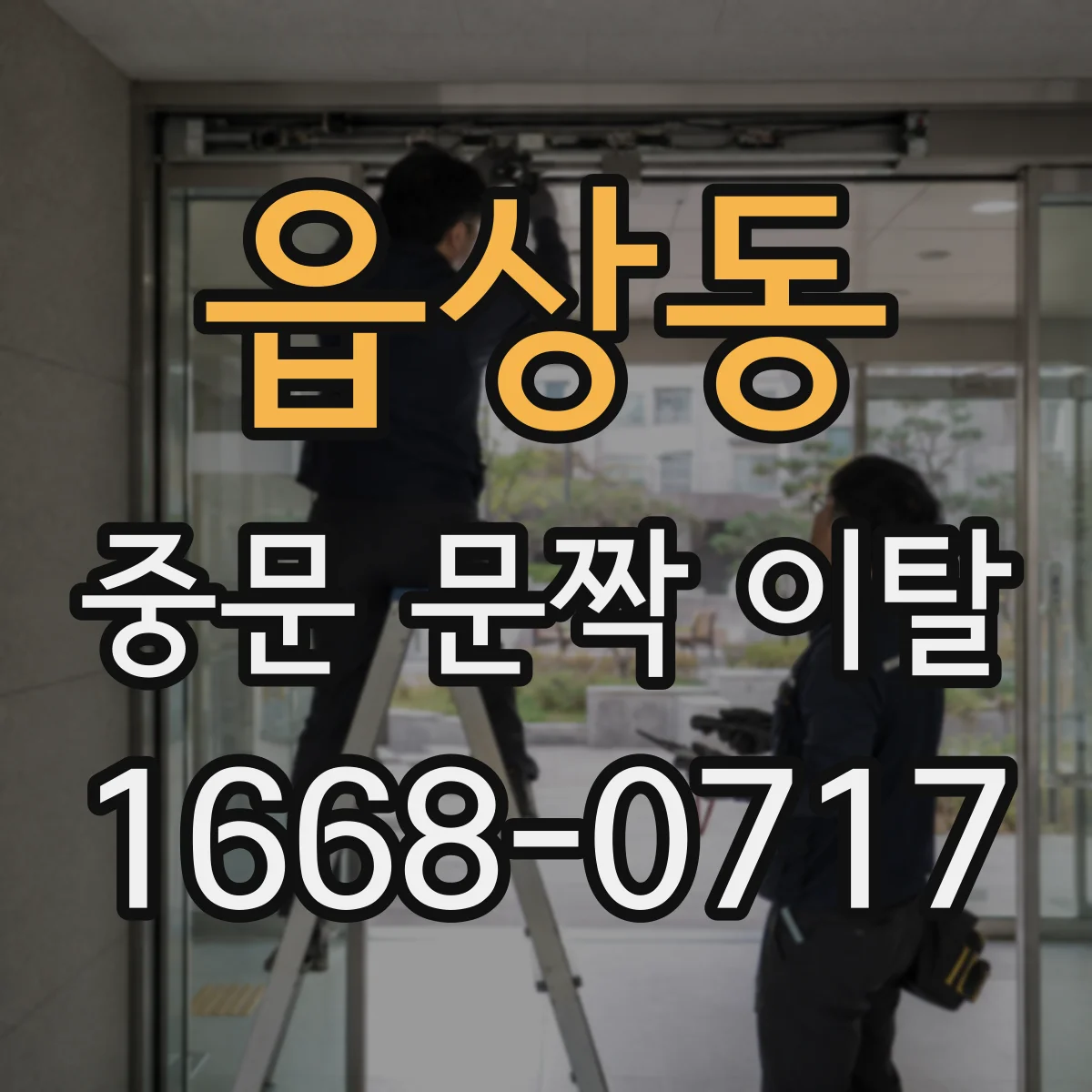 읍상동 중문 문짝 이탈
