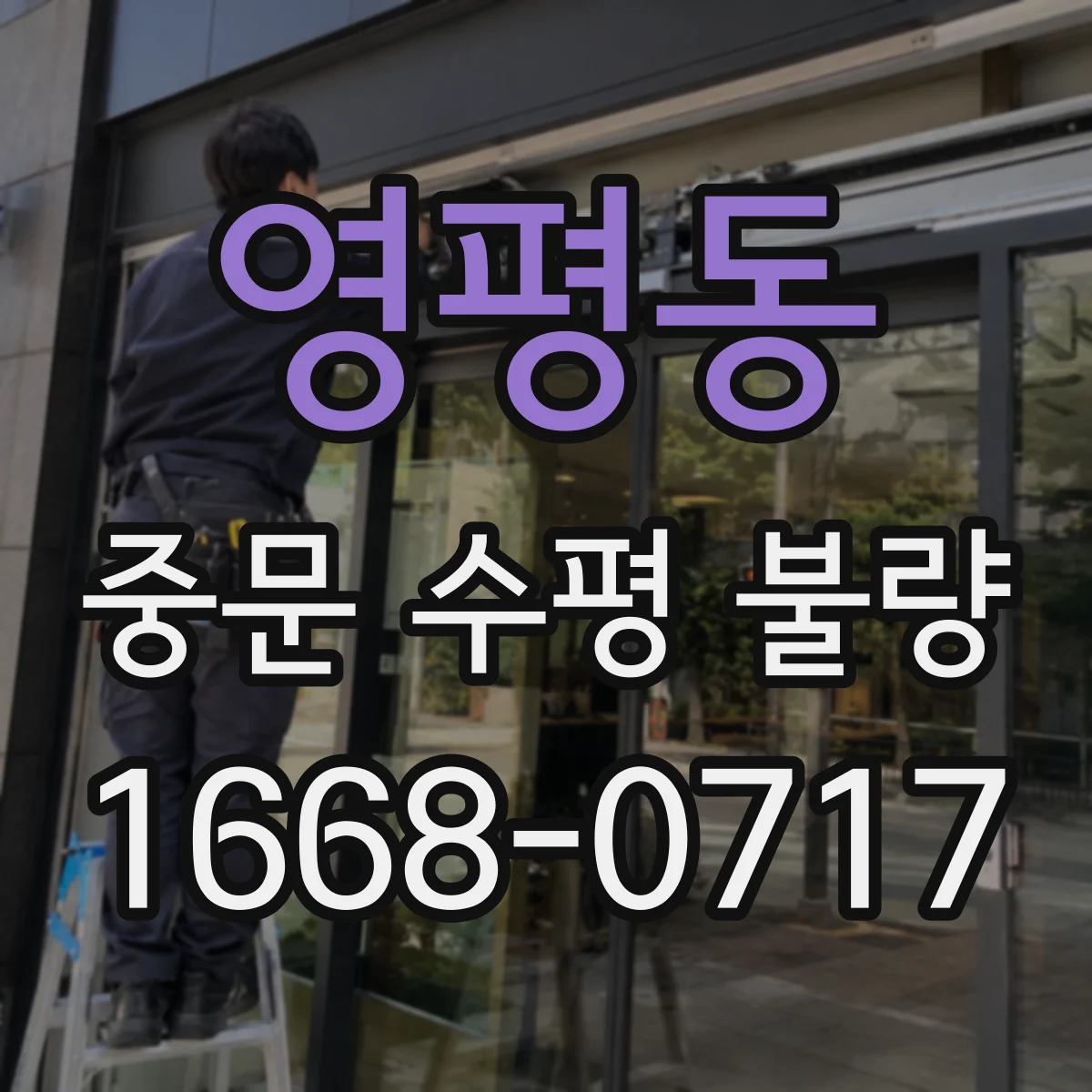 영평동 중문 수평 불량