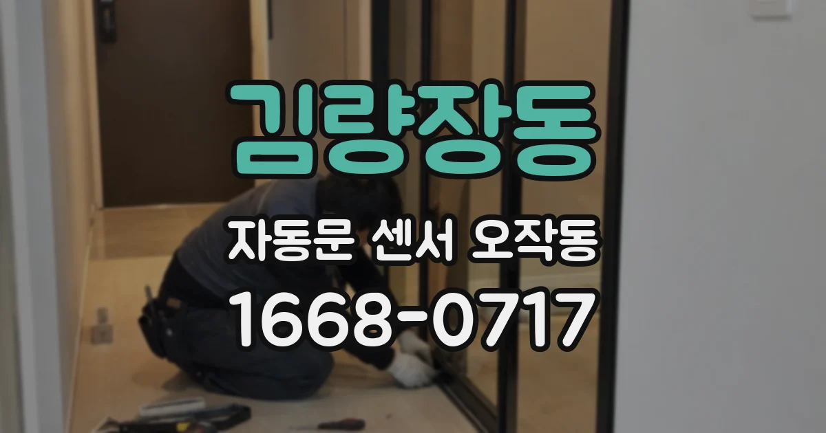 김량장동 자동문 센서 오작동