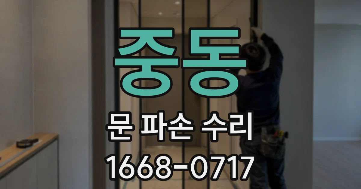 중동 문 파손 수리