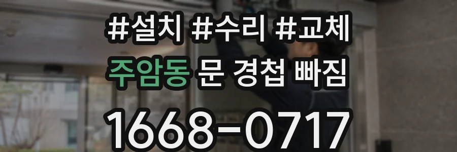 주암동 문 경첩 빠짐