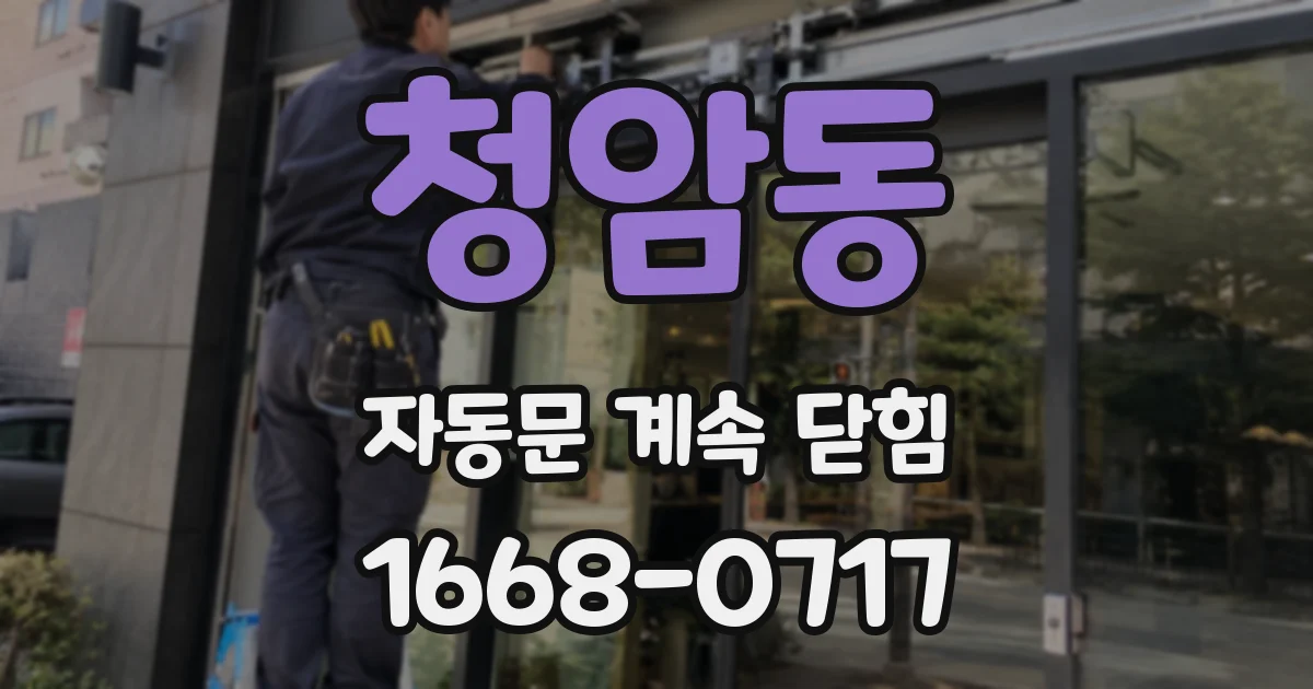 청암동 자동문 계속 닫힘