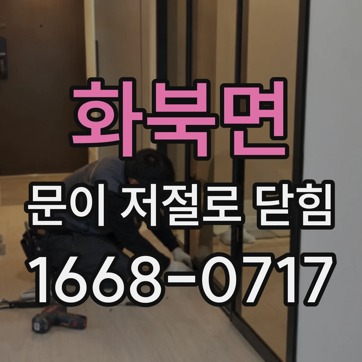 화북면 문이 저절로 닫힘