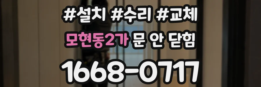 모현동2가 문 안 닫힘