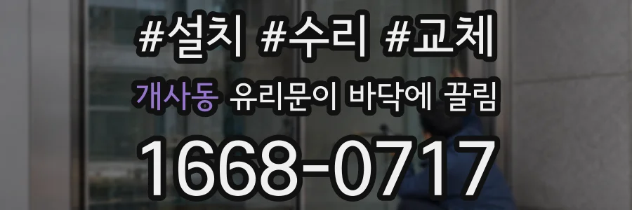 개사동 유리문이 바닥에 끌림