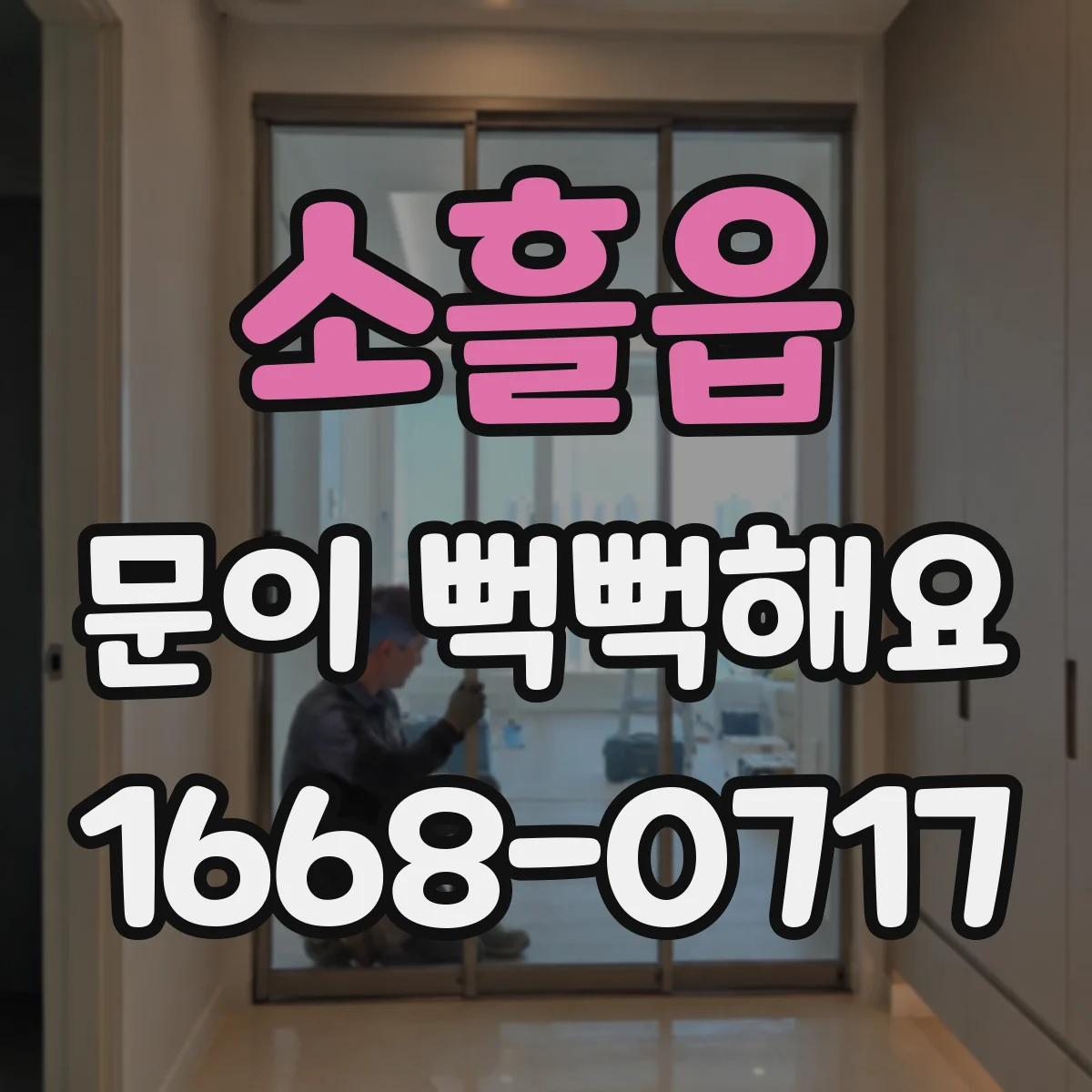 소흘읍 문이 뻑뻑해요