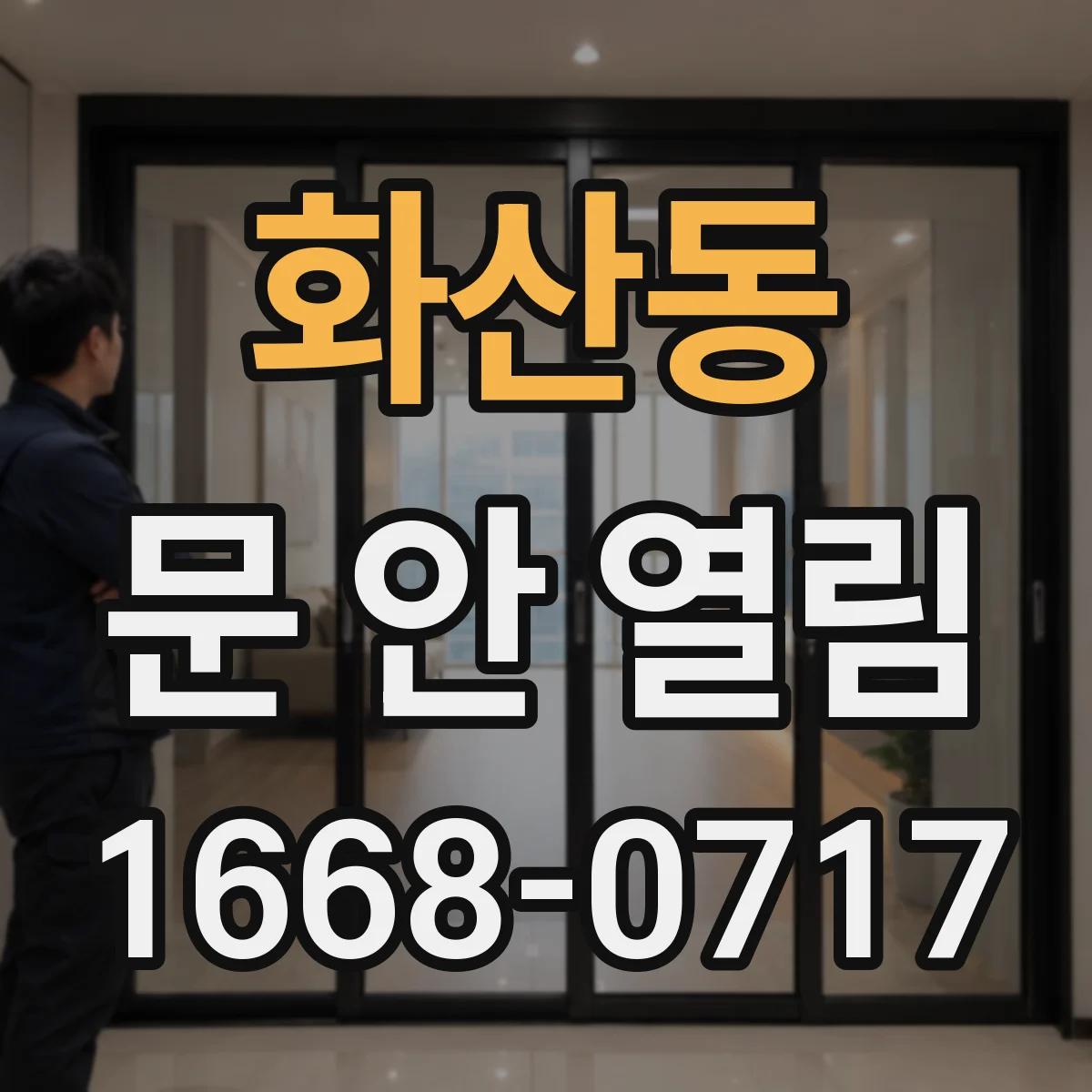 화산동 문 안 열림
